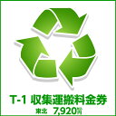 t-1収集運搬料金券(本体同時購入時、処分するワインセラーのリサイクルをご希望のお客様用)
