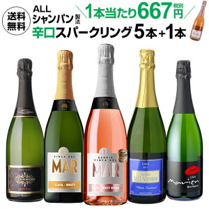 【誰でもP3倍 7/20限定】【2セット購入で600円OFF】1本当り なんと667円(税別) 送料無料 すべてシャンパン製法 超コスパ！極上辛口スパークリング5本+1本セット (合計6本) 26弾！スパークリングワインセット 辛口 白 カヴァ ロゼ HTCお中元 敬老