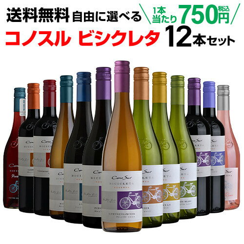 ワインセット 送料無料 よりどり選べる コノスル ビシクレタ レゼルバ シリーズ 12本セット 750ml チリ 赤 白 ロゼ ワイン 自転車 ヴァラエタルクラス 長Sお中元 敬老 御中元 御中元ギフト 中元 中元ギフト【ポイント対象外】