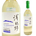 浅柄野(あさがらの) レッドミルレンニューム 720ml 栗東ワイナリー 太田酒造 滋賀県 琵琶湖 白ワイン 甘口 日本ワイン 国産 長S 手土産 お祝い ギフト お中元 御中元