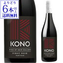  コノ サウスアイランド ピノ ノワール  750ml 赤ワイン 辛口 ニュージーランド Pinot Noir 母の日 お花見 手土産 お祝い ギフト 浜運 あす楽