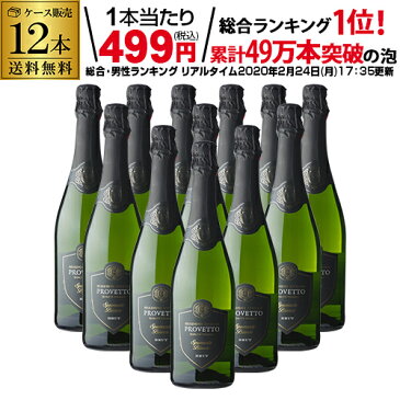 【2ケース買いで300円OFFクーポン】1本当り499円(税込) 送料無料 『当店最安値』スペイン産スパークリングワイン プロヴェット スパークリング ブリュット 12本 スパークリングワイン 家飲み 長Sお中元 敬老【P10倍対象外】