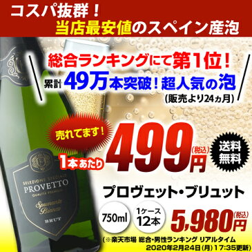 【2ケース買いで300円OFFクーポン】1本当り499円(税込) 送料無料 『当店最安値』スペイン産スパークリングワイン プロヴェット スパークリング ブリュット 12本 スパークリングワイン 家飲み 長Sお中元 敬老【P10倍対象外】