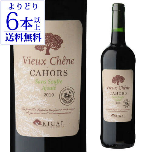 【よりどり6本以上送料無料】カオール ヴュー シェーヌ サン スフル [2019] 750ml シャトー ルフィヤック （リガル） フランス 南西地方 カオール 黒ワイン 赤ワイン 酸化防止剤　無添加 浜運 あす楽