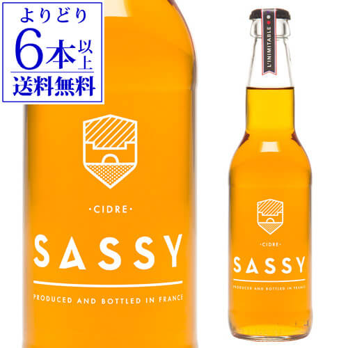 【よりどり6本以上送料無料】シードル サッシー 330ml フランス ノルマンディー りんご リンゴ酒 やや辛口 スパークリングワイン 長S 母の日 お花見 手土産 お祝い ギフト