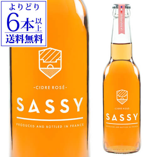 【よりどり6本以上送料無料】シードル ロゼ サッシー 330ml フランス ノルマンディー りんご リンゴ酒 やや甘口 スパークリングワイン 長S 母の日 お花見 手土産 お祝い ギフト