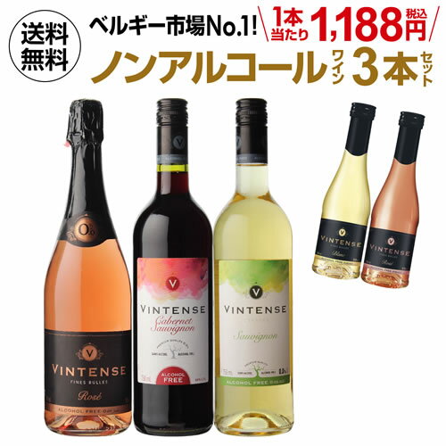 おまけつき第2弾1本当たり1080円(税抜) 送料無料 ノンアルコールワイン ヴィンテンス3本セット(ロゼ泡 赤 白 各1本) ベルギー アルコールフリー 750ml 長S