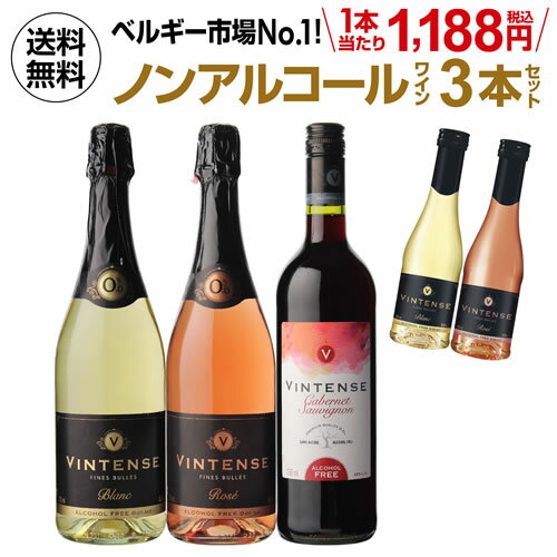 おまけつき第2弾1本当たり1080円(税抜) 送料無料 ノンアルコールワイン ヴィンテンス3本セット(白泡 ロゼ泡 赤 各1本) ベルギー アルコールフリー 750ml 長Sお中元 敬老 御中元 御中元ギフト 中元 中元ギフト