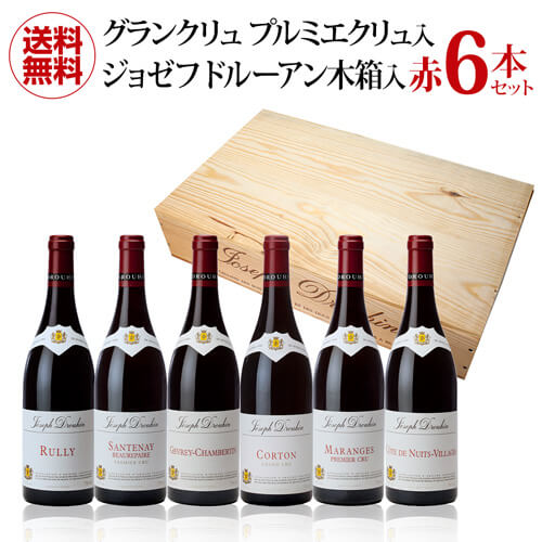 【誰でもP5倍 5/25 0時～/27 2時】1本当たり8,250円(税込) 送料無料 ジョゼフドルーアン赤6本 グランクリュ1本、プルミエクリュ2本入 木箱[A]セット 750ml 6本入 ワインセット 虎 母の日 お花見 手土産 お祝い ギフト