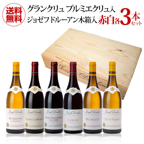 【誰でもP10倍 マラソン中】1本当たり9,167円(税込) 送料無料 ジョゼフドルーアン赤白各3本 グランクリュ1本、プルミエクリュ1本入り 木箱[B]セット 750ml 6本入 ワインセット 虎姫 母の日 お花見 手土産 お祝い ギフト