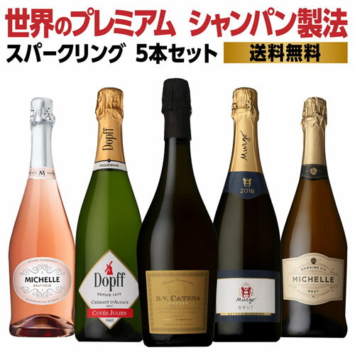 【2,200円/1本 送料無料】 世界のプレミアムスパークリング5本セット 3弾ファインズ 750ml スパークリングワイン ワインセット 辛口 浜運 あす楽 母の日 お花見 手土産 お祝い ギフト