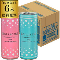 1本当たり459円(税込) 送料無料 ボッリチーニ スパークリング アソート6缶セット 250ml×6本 (白3本・ロゼ3本)やや辛口 イタリア スパークリングワイン 長S wine_BCNSバレンタイン ホワイトデー