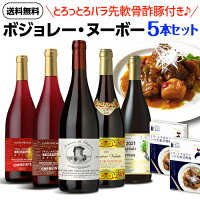 予約 送料無料 ボジョレー ヌーボー 2021 5本セット1,080円相当 バラ先軟骨酢豚付き! ワイン セット ヌーボー セット 新21
