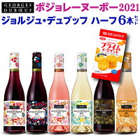 予約 送料無料 ジョルジュ デュブッフ ハーフ 375ml ボジョレー ヌーボー2021 ボジョパ 6本セット ボージョレヌーヴォー ワインセット ボジョパ セット 新21 BNV21