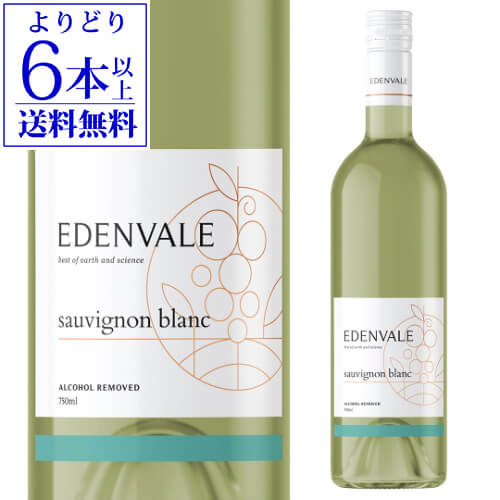 【よりどり6本以上送料無料】エデンヴェール ノンアルコール ソーヴィニヨンブラン 750ml オーストラリア 白 辛口 アルコールフリー ノンアルコールワイン 長S 父の日 手土産 お祝い ギフト