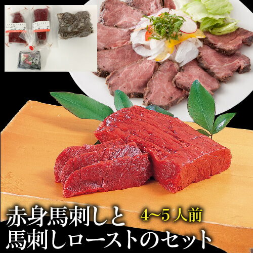 送料無料 赤身馬刺しと馬刺しローストのセット 赤身馬刺し約300g 馬刺しロースト 約200g約4〜5人前 タレ10ml×5個付き 馬刺 馬肉 ローストホース 大成(産直)