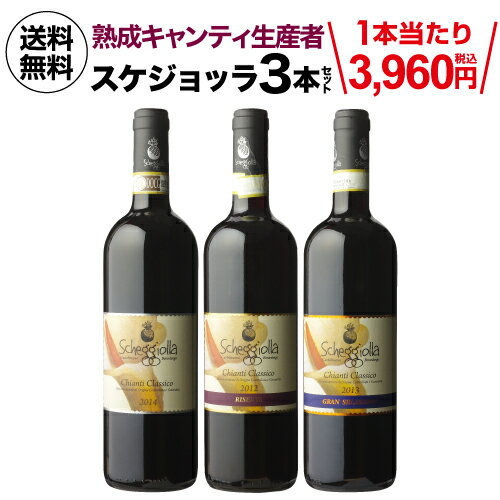 ＜セット内容＞スケジョッラ3種飲み比べセット ●キャンティ クラシコ D.O.C.G. 750ml 1本　単品価格3,850円 (税込)オーク樽で12 ヶ月、瓶内熟成は2 ヶ月。骨格のあるしっかりとしたワインで、フレッシュ感があり、仄かな森の香り。力強いタンニンだが丸みがある。深みがありエレガントな口当たり。ジビエのパスタや煮込み、赤肉のグリル、チーズなど●キャンティ クラシコ リゼルヴァ D.O.C.G. 750ml 1本　単品価格5,500円 (税込)ワインは、非常に厚みのある味、アロマティックな香り、濃さが感じられます。ステンレスタンク、オーク樽、ボトルで2年以上熟成したワインは、ベラルデンガ産サンジョヴェーセの高品質特性を表してます。色々な場面で食卓を楽しくしてくれるワインです。●キャンティ クラシコ グラン・セレツィオーネ 750ml　1本　単品価格7,700円 (税込)スケジョッラのトップワインであり、一度飲んだら忘れられないワインです。濃厚な色味からは重厚な骨格を示している。ハーブ、オリエンタルスパイス、マラスカチェリーなど様々な香り。なめらかなタンニンと重厚な余韻の長さを楽しめる。鹿などの大型動物のジビエ、またそれを使ったソースに最適。生産国/産地　イタリア/トスカーナ生産者　ポデーレ・スケジョッラ■ご注文前に御確認ください■ ※画像はイメージです。ラベル変更などによりデザインが変更されている可能性がございます。また画像のヴィンテージと異なる場合がございますのでヴィンテージについては商品情報をご確認ください。※径が太いボトルや箱付の商品など商品によって同梱可能本数が異なります。自動計算される送料と異なる場合がございますので、弊社からの受注確認メールを必ずご確認お願いします。（マグナム以上の商品は原則同梱不可） 　lMIXl　lセットl　l辛口l　lイタリアl　lトスカーナl　l750mll　シーズンのご挨拶にお正月 賀正 新年 新春 初売 年賀 成人式 成人祝 節分 バレンタイン お花見 ゴールデンウィーク 端午の節句 お母さん お父さん お盆 御中元 お中元 中元 敬老の日 クリスマス お歳暮 御歳暮 ギフト プレゼント 贈り物 セット日頃の贈り物に御挨拶 引越しご挨拶 引っ越し 成人式 御成人御祝 お祝い 御祝い 内祝い 結婚祝い 結婚内祝い 結婚式 引き出物 引出物 引き菓子 誕生日 バースデー バースデイ バースディ 昇進祝い 昇格祝い 開店祝い 開店お祝い 開業祝い 周年記念 定年退職 贈答品 景品 コンペ 粗品 手土産関連キーワードワイン wine お酒 酒 アルコール 家飲み ホームパーティー バーベキュー 人気 ランキング お買い物マラソン 39ショップ買いまわり 39ショップ キャンペーン 買いまわり 買い回り 買い周り マラソンセール スーパーセール マラソン ポイントバック ポイントバック祭ワインワインセット赤ワイン白ワインスパークリング