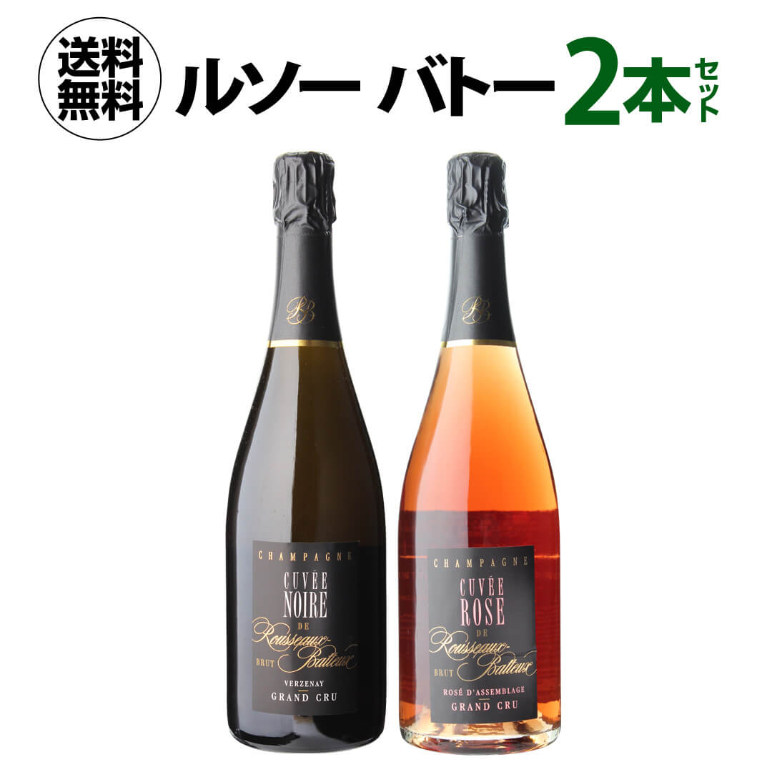 【誰でもP7倍 マラソン中】【1本当たり5,400 円(税込) 送料無料 ルソー バトー 2本セット 750ml 2本入シャンパン シャンパーニュ RM グラン クリュ 特級 ワインセット 浜運 あす楽 母の日 お花見 手土産 お祝い ギフト