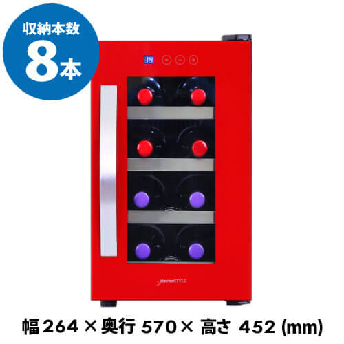 デバイスタイル　CE-8W-R　本体カラー：レッド　8本　ワインセラー　家庭用ワインセラー　送料無料　deviceSTYLE　ペルチェ式　家庭用コンパクト