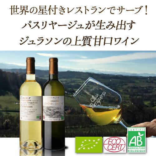 【よりどり6本以上送料無料】ル シェーヌ クーシェ ジュランソン モアルー ビオ [2018] クロ ベンゲール 750ml フランス 南西地方 シュッド ウエスト 甘口 白ワイン 浜運A おすすめ甘口 ワイン cellar-10028592 ワイン&ワインセラー セラー専科 サンプル画像3