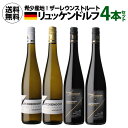 【誰でもP3倍 4/20限定】1本当たり4,250 円(税込) 送料無料 リュッケンドルフ コンプリート 4本セット 750ml 4本入ドイツ ザーレ ウンストルート ワインセット 母の日 お花見 手土産 お祝い ギフト 浜運