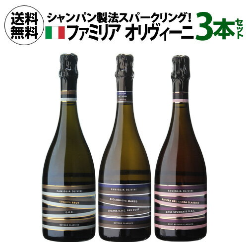 1本あたり4,400円(税込) 送料無料ファミリア オリヴィーニ コンプリート 3本セット 750ml 3本入イタリア ルガーナ 辛口 泡 スパークリングセット バレンタイン 母の日 誕生日 浜運 あす楽 母の日 お花見 お祝い ギフト【ポイント対象外】