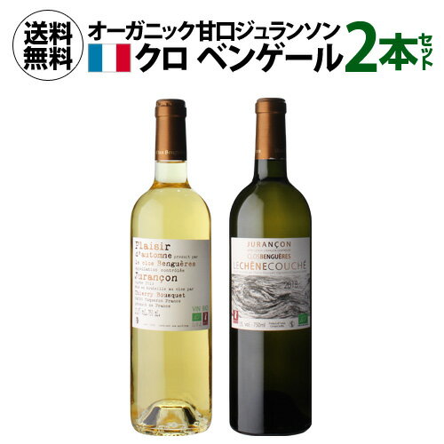 1本あたり3,850 円(税込) 送料無料 クロ ベンゲール ジュランソン 甘口ワイン2本セット 750ml 2本入フランス 南西地方 シュッド ウエスト ワインセット 父の日 手土産 お祝い ギフト 浜運 あす楽 おすすめ甘口