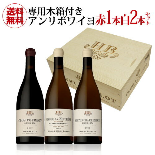 1本当たり31,167 円(税込) 送料無料 アンリボワイヨ 赤1本白2本 専用木箱付きAセット 750ml 3本フランス ブルゴーニュ 特級 1級 ギフト プレゼント セット 虎姫 父の日 手土産 お祝い ギフト【ポイント対象外】