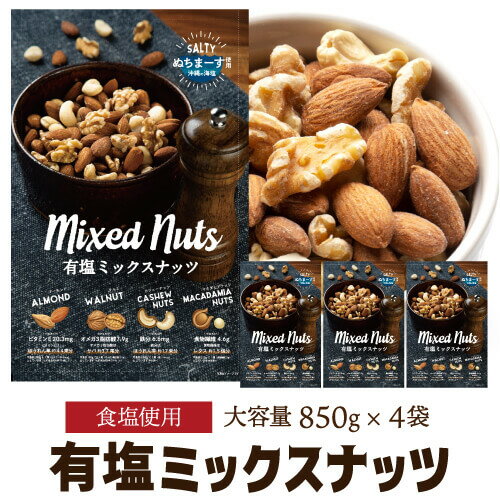 あす楽 時間指定不可 送料無料 有塩ミックスナッツ ぬちまーす塩使用 850g×4袋 1袋当たり1,390円(税込) 有塩 大容量 アーモンド くるみ カシューナッツ マカダミアナッツ 家飲み 保存食 1kgより少し少ない850g YF