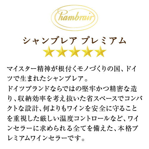 8月下旬入荷シャンブレア　プレミアム60　ワインセラー　60本　コンプレッサー式　家庭用　業務用 鍵付き