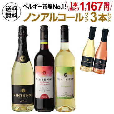 【P10倍 9/4 20時〜15中】おまけつき第2弾1本当たり1080円(税抜) 送料無料 ノンアルコールワイン ヴィンテンス3本セット(白泡 赤 白 各1本) ベルギー アルコールフリー 750ml 長S 敬老の日 ハロウィン