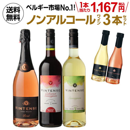 【P10倍 9/4 20時〜15中】おまけつき第2弾1本当たり1080円(税抜) 送料無料 ノンアルコールワイン ヴィンテンス3本セット(ロゼ泡 赤 白 各1本) ベルギー アルコールフリー 750ml 長S 敬老の日 ハロウィン