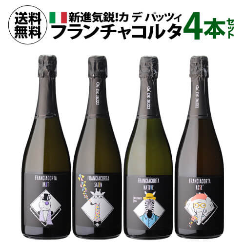 1本当たり4,325円(税込) 送料無料 フランチャコルタ カデパッツィ コンプリート 4本セット 750ml 4本入イタリア ロンバルディア フランチャコルタ スパークリング エチケットで選ぶ 浜運 父の日 お祝い ギフト