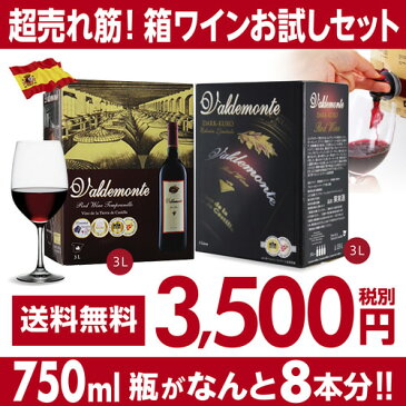 送料無料 赤箱ワイン2種セット 3L×2箱 バルデモンテ3L / バルデモンテ ダーク3L 箱ワイン 赤ワイン 辛口 スペイン BIB ワインセット 飲み比べ 長Sお中元 敬老 御中元 御中元ギフト 中元