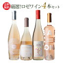 【全品P3倍 3/15限定】1本当たり1,995円(税込) 送料無料厳選！ロゼ 4本セットロゼ ワインセット 飲み比べ 長Sバレンタイン ホワイトデー