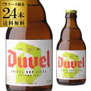 デュベル ビール 送料無料 デュベル トリプルホップ 330ml 瓶 24本Duvel Tripel Hop 2017輸入ビール 海外ビール ベルギー 長S