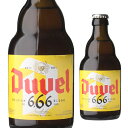 デュベル 666 瓶 330ml 並行 ベルギー エール モルトガット醸造所 悪魔 輸入ビール 海外ビール 長S 母の日