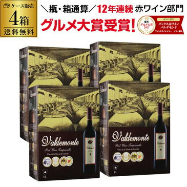 【誰でもP3倍 9/4 20時〜/5中】ボトル換算391円(税込)送料無料 《箱ワイン》バルデモンテ レッド3L×4箱ケース(4箱入)赤ワインセット ボックスワイン 大容量 RSL 敬老の日 ハロウィン Pオススメワイン