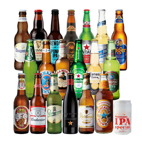 高級ビールイネディット入り世界のビール飲み比べ20か国セット 送料無料 [飲み比べ][詰め合わせ][輸入ビール][20本][長S]