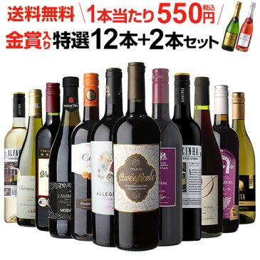 【エントリー全品P5倍 マラソン期間中】1本あたり550円(税込) 送料無料 金賞入り特選ワイン12本+2本セット(合計14本) 237弾 ワイン 飲み比べ ワインセット 赤 白 辛口 やや甘口 長S