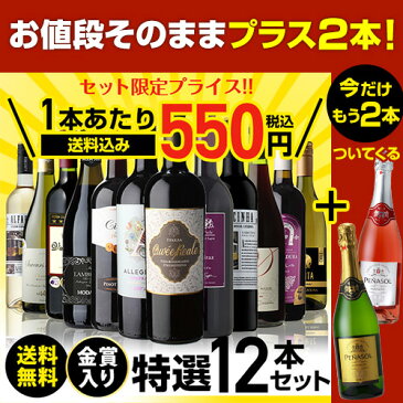 【エントリー全品P5倍 マラソン期間中】1本あたり550円(税込) 送料無料 金賞入り特選ワイン12本+2本セット(合計14本) 237弾 ワイン 飲み比べ ワインセット 赤 白 辛口 やや甘口 長S