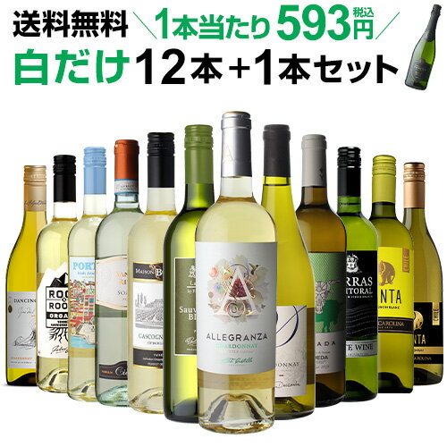 1本当たり なんと593円(税込) 送料無料 白だけ特選ワイン12本+1本セット(合計13本) 122弾 白ワインセット 辛口 白ワイン シャルドネ 長S ワイン ワインギフト RSL