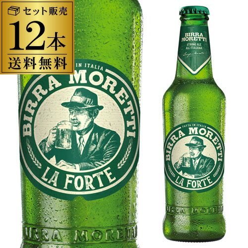 モレッティ ラ・フォルテ 330ml 瓶×12本イタリア MORETTI LA FORTE 輸入ビール 海外ビール 長S