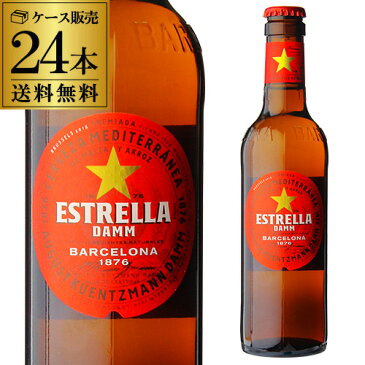 送料無料 エストレージャ ダム330ml 瓶×24本ケース スペイン 輸入ビール 海外ビール エストレーリャ RSL
