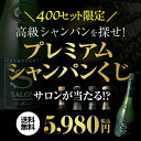 【送料無料】高級シャンパンを探せ!第30弾!! “トゥルベ!トレゾール!”サロン99が当たるかも!?...