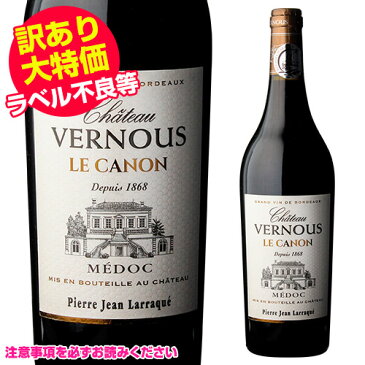 訳あり シャトー ヴェルヌ ル カノン メドック 750ml ボルドー 赤ワイン アウトレット クリアランス