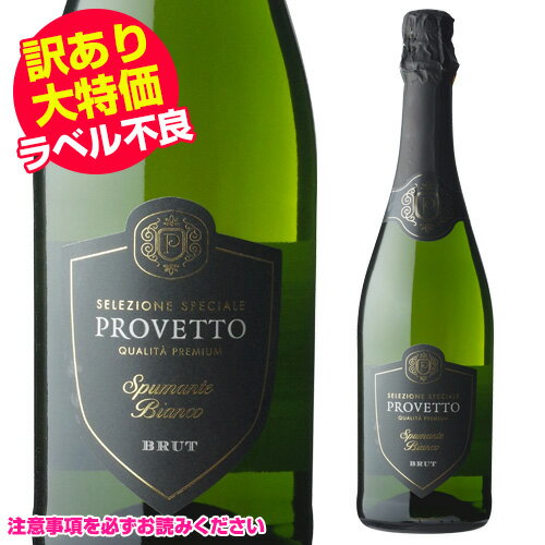 【ラベル・瓶不良】訳あり価格フェリックス ソリス プロヴェット スプマンテ ビアンコ 750ml スペイン 辛口 スパークリングワイン 長S [アウトレット][クリアランス] ホワイトデー お花見 手土産 お祝い ギフト