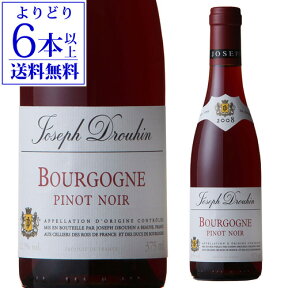 【よりどり6本以上送料無料】ブルゴーニュ ピノノワール メゾン ジョセフ ドルーアン 375ml ハーフ 赤ワイン ミディアムボディ 辛口 フランス ブルゴーニュ 長S 母の日 お花見 手土産 お祝い ギフト