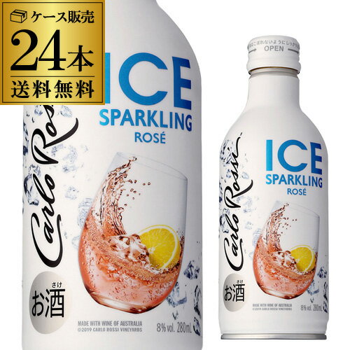 【誰でもP3倍 8/25限定】1本当り258円(税別) 送料無料 カルロロッシ アイス スパークリング ロゼ 280ml×24缶入ケース ボトル缶 スパークリングワイン ほのかな甘口 カルロロッシICE 24本 長S ACIWVCお中元お中元 敬老 御中元 御中元ギフト 中元 缶ワイン