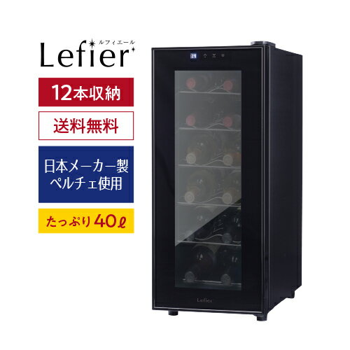 ワイン★ 楽天1位 【送料無料】 ワインセラー ルフィエール ペルチェライン LW-S12 12本 ブラック 1年保証 日本メーカー製ペルチェ使用 ワインクーラー 大容量 40L ひとり暮らし 小型 コンパク…